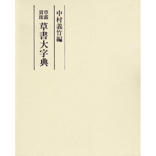 標準草書大字典 | 佐野 榮輝 |本 | 通販 | Amazon