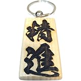 「精進」 漢字キーホルダー 木製 毛筆フォント 闘龍書体