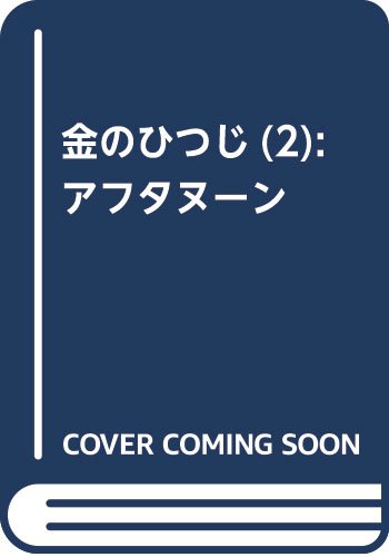 金のひつじ(2): アフタヌーン