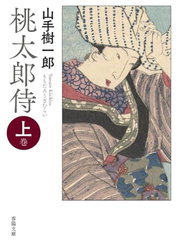 山手樹一郎:桃太郎侍　上巻 (春陽文庫 や 15-1)
