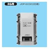 未来工業 埋込形光コンセント (コネクタ接続タイプ) JOP-SCD2