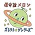 ストラト☆ダンサーズ「運命論メロン(通常盤)」