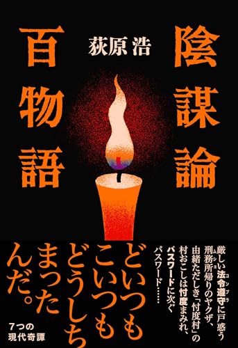 荻原浩:陰謀論百物語
