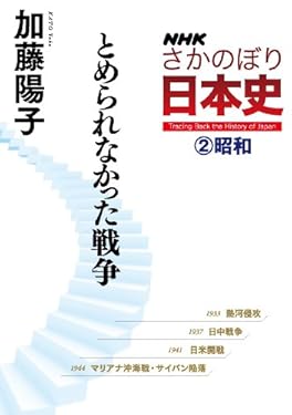 ＮＨＫさかのぼり日本史（２）昭和　とめられなかった戦争