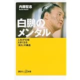 白鵬のメンタル 人生が10倍大きくなる「流れ」の構造 (講談社+α新書)