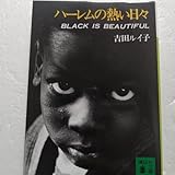 ハーレムの熱い日々 吉田ルイ子 黒人スラム街に暮らし黒人たちを撮り続けたジャーナリスト――貧困・麻薬・売春・差別と向き合う実録ルポ。