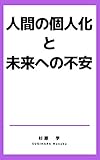 人間の個人化と未来への不安