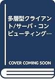 多層型クライアント/サーバ・コンピューティング: 技術展望と活用アプローチ