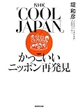 NHK「COOL JAPAN」 かっこいいニッポン再発見 by リーディングヒッター