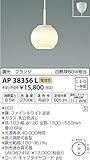 コイズミ照明 ペンダントライト 調光 フランジ ファインホワイト塗装 AP38356L