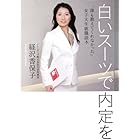 白いスーツで内定を