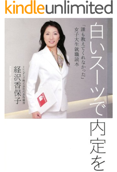 白いスーツで内定を 経沢 香保子 実践経営 リーダーシップ Kindleストア Amazon