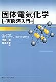 固体電気化学　実験法入門 (ＫＳ化学専門書)