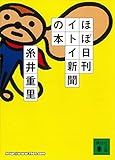 ほぼ日刊イトイ新聞の本