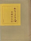 わたしのたんす (1978年)