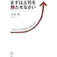 まずは上司を勝たせなさい 20代で上昇気流に乗れる本 (講談社BIZ)