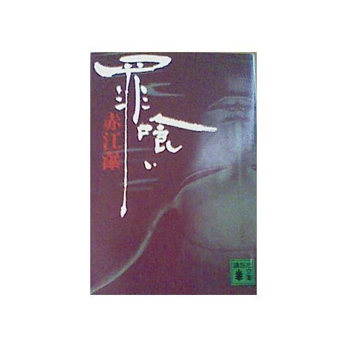赤江瀑:罪喰い (講談社文庫)