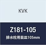 KVK 排水栓用目皿105mm Z181-105