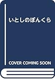 いとしのぼんくら (KCピース)