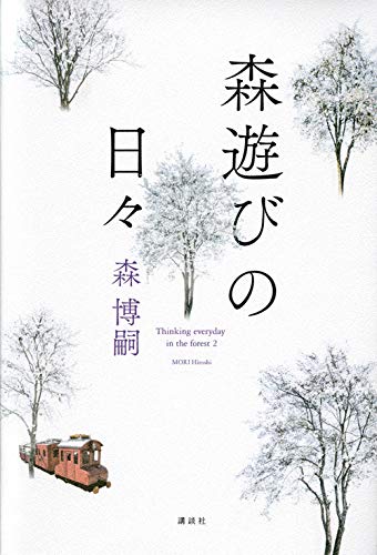 森博嗣:森遊びの日々