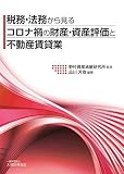 税務・法務から見る コロナ禍の財産・資産評価と不動産賃貸業