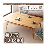 【単品】こたつテーブル 長方形(120×80cm)【Trukko】オークナチュラル 天然木オーク材 北欧デザインこたつテーブル 【Trukko】トルッコ