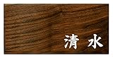 ミノ (MINO) 天然木 プレシャスウッドネームプレート 清水 ウォールナット材 SN201W