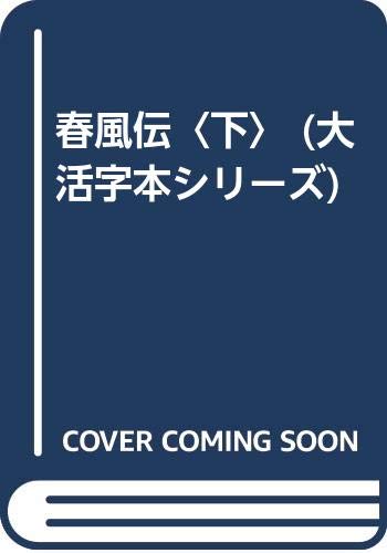 春風伝〈下〉 (大活字本シリーズ)