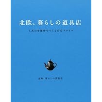 北欧、暮らしの道具店」の心地いいすっきり暮らし | クラシコム