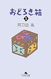 おどろき箱〈1〉