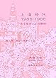 上海時代１９８６－１９８８: ある留学生の回顧録 異国の風景になる