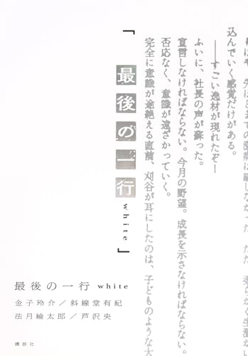 金子玲介:最後の一行 white