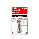 KVK:スピンドル(メッキ付き) ＜PZK11＞ 型式:PZK11-15
