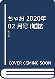 ちゃお 2020年 02 月号 [雑誌]