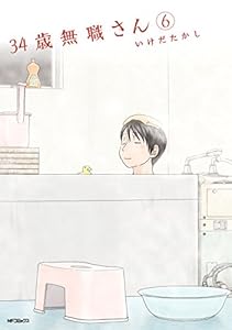 34歳無職さん 6 (MFコミックス　フラッパーシリーズ)