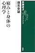 痛みと身体の心理学 新潮選書