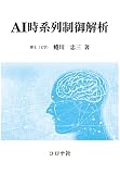 AI時系列制御解析