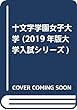 十文字学園女子大学 (2019年版大学入試シリーズ)