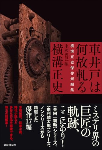 横溝正史:車井戸は何故軋る 横溝正史傑作短編集
