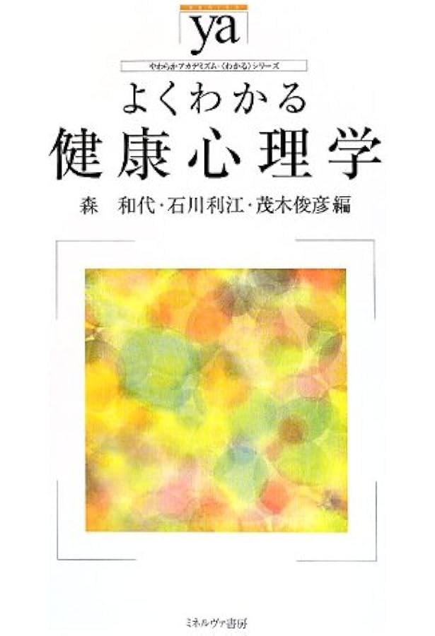医療行動科学のためのカレント・トピックス (シリーズ医療の行動科学II