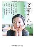 文豪さんへ。近代文学トリビュートアンソロジー