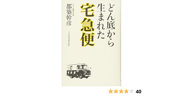 どん底から生まれた宅急便 都築 幹彦 本 通販 Amazon