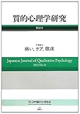質的心理学研究〈第11号〉特集 病い、ケア、臨床