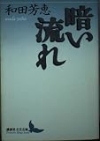 暗い流れ (講談社文芸文庫 わB 3)