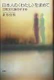 日本人の〈わたし〉を求めて―比較文化論のすすめ