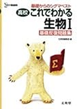 高校これでわかる生物Ⅰ基礎反復問題集 (基礎からのシグマベスト)