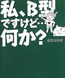 私、B型ですけど…何か?