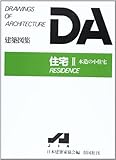 DA建築図集 住宅2