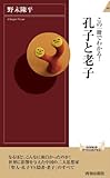 この1冊でわかる! 孔子と老子 (青春新書INTELLIGENCE)