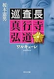 ワルキューレ　巡査長 真行寺弘道